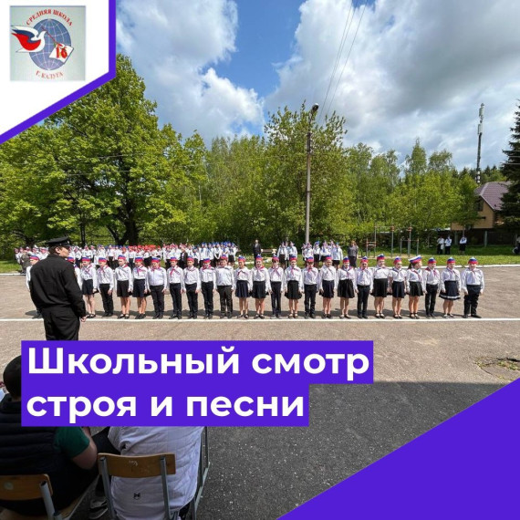 Смотр строя и песни.