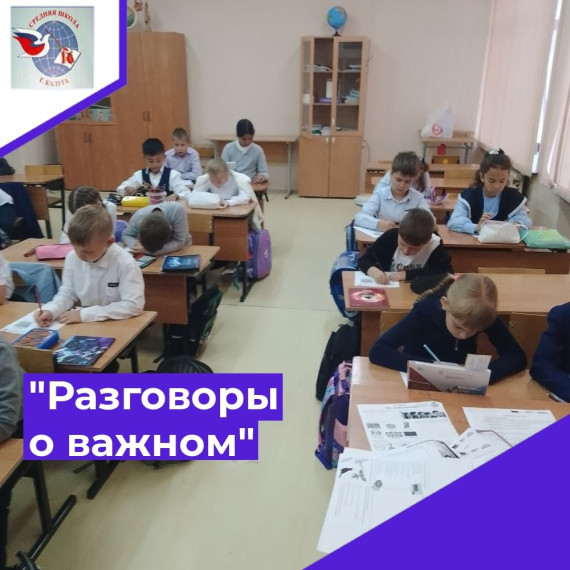 "РАЗГОВОРЫ О ВАЖНОМ".