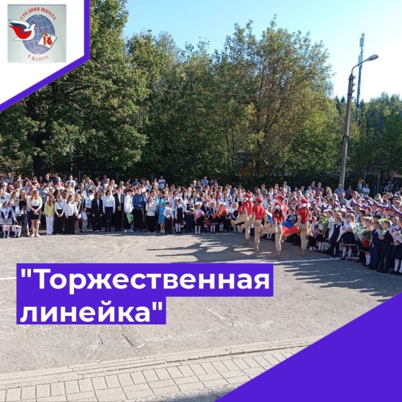 "ТОРЖЕСТВЕННАЯ ЛИНЕЙКА".