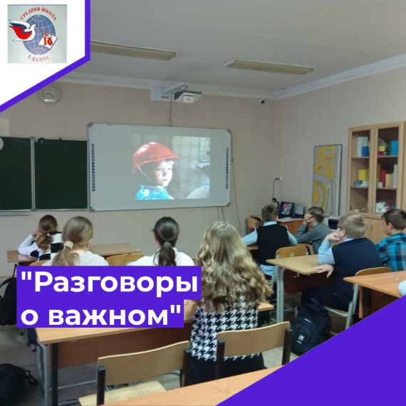 "РАЗГОВОРЫ О ВАЖНОМ".