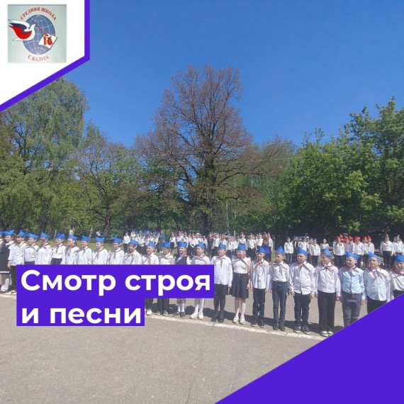 Школьный конкурс "Смотр строя и песни".